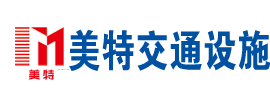 山東美特交通設施有限公司